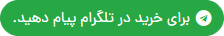 برای خرید در تلگرام پیام دهید