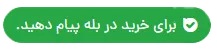 برای خرید در بله پیام دهید